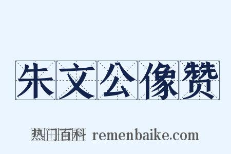 朱文公像赞是什么意思的图片